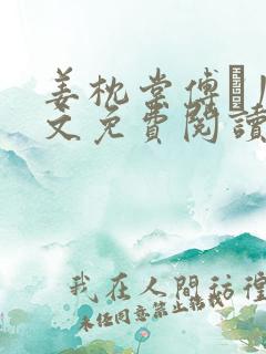 姜枕棠傅玦川全文免费阅读最新章节