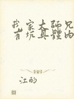 我家大师兄脑子有坑具体内容