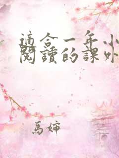 适合一年小学生阅读的课外书