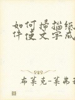 如何扫描纸质文件使文字成电子版