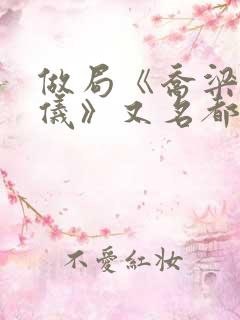 做局《乔梁叶心仪》又名都市