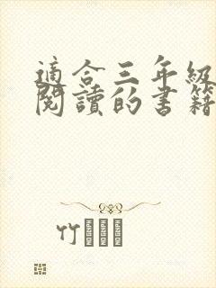 适合三年级孩子阅读的书籍推荐