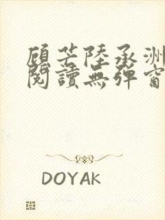 顾芒陆承洲免费阅读无弹窗