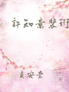 许知意裴珩全文