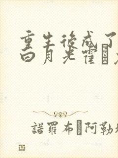 重生后成了前夫白月光霍玦免费阅读