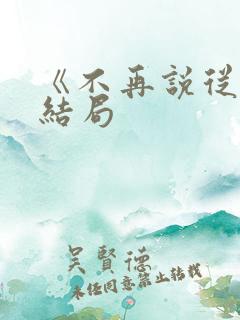《不再说从前》结局