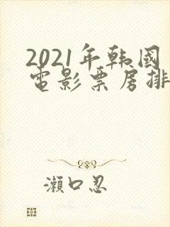2021年韩国电影票房排行榜