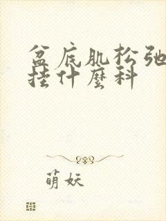 盆底肌松弛医院挂什么科