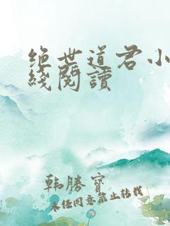 绝世道君小说在线阅读