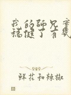 我的师兄实在太稳健了有几个女主