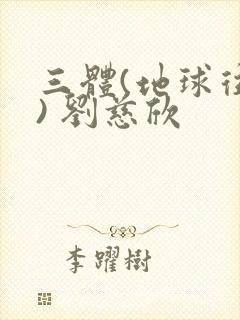 三体(地球往事) 刘慈欣