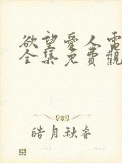 欲望爱人电视剧全集免费观看