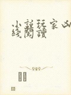 小说玩家凶猛在线阅读