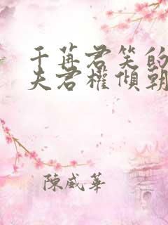 千苒君笑的我的夫君权倾朝野