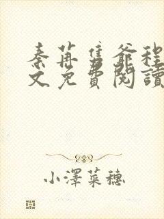 秦苒隽爷程隽全文免费阅读