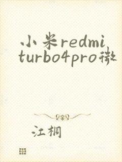 小米redmiturbo4pro微信视频美颜