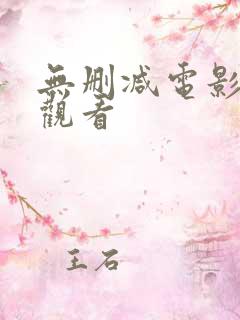 无删减电影免费观看