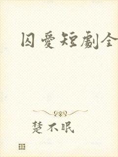 囚爱短剧全集
