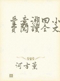 爱意溯回小说免费阅读全文最新章节