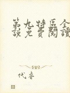 第九特区全本小说免费阅读