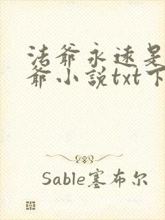 法爷永远是你大爷小说txt下载