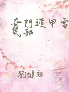 奇门遁甲电影共几部