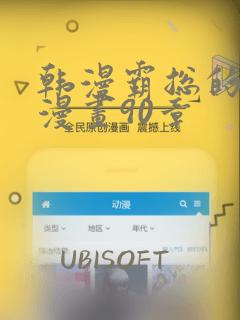 韩漫霸总的秘密漫画90章