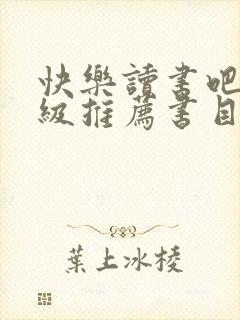 快乐读书吧四年级推荐书目