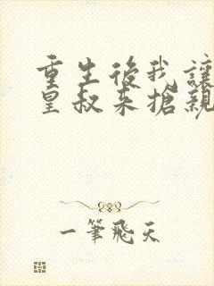 重生后我让前夫皇叔来抢亲短剧上集