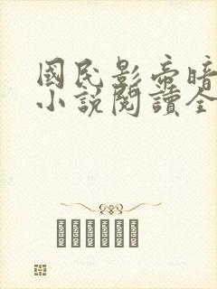 国民影帝暗恋我小说阅读全部