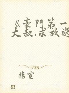 《豪门第一宠:大叔,求放过》