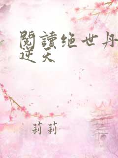 阅读绝世丹妃要逆天