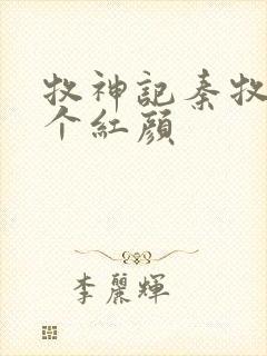 牧神记秦牧有几个红颜