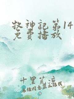 牧神记第14集免费播放