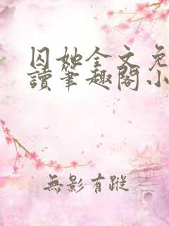 囚她全文免费阅读笔趣阁小说无弹窗