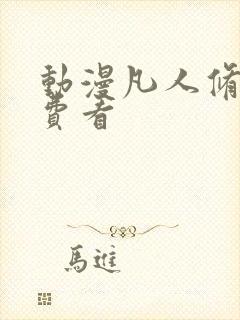 动漫凡人修仙免费看