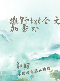 撒野txt全文加番外