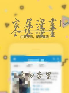 家属漫画1~6全集漫画：结局+番外