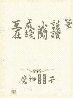 互成小说笔趣阁在线阅读