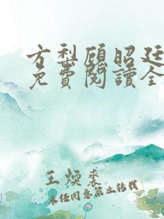 方梨顾昭廷小说免费阅读全文