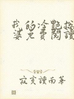 我的冷艳总裁老婆免费阅读