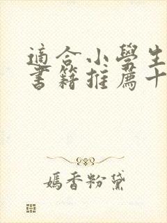 适合小学生看的书籍推荐十本好书