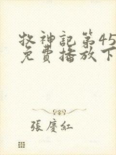 牧神记第45集免费播放下载