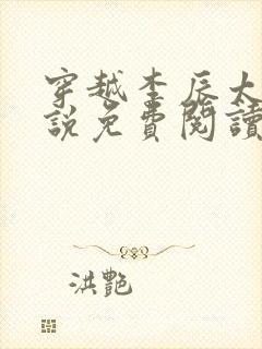 穿越李辰太子小说免费阅读