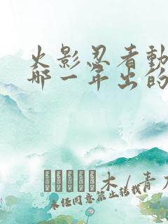 火影忍者动漫是哪一年出的