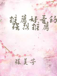 推荐好看的韩剧 强烈推荐