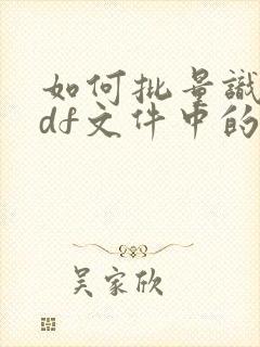 如何批量识别pdf文件中的文字