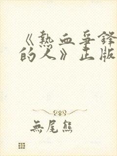 《热血争锋抚琴的人》正版小说