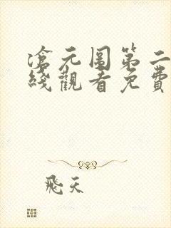 沧元图第二季在线观看免费动漫65集