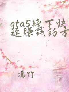 gta5线下快速赚钱的方法